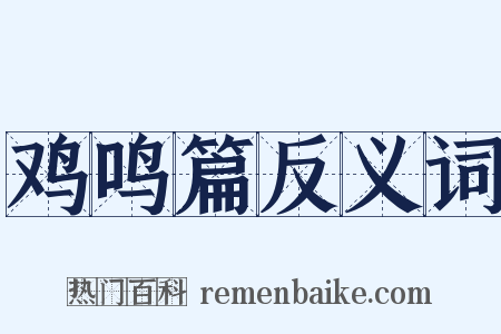 鸡鸣篇反义词是什么意思的图片